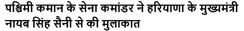 पश्चिमी कमान के सेना कमांडर ने हरियाणा के मुख्यमंत्री नायब सिंह सैनी से की मुलाकात