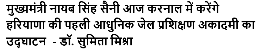 मुख्यमंत्री नायब सिंह सैनी आज करनाल में करेंगे हरियाणा की पहली आधुनिक जेल प्रशिक्षण अकादमी का उद्घाटन - डॉ. सुमिता मिश्रा