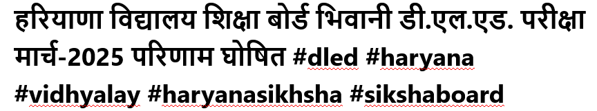 हरियाणा विद्यालय शिक्षा बोर्ड भिवानी डी.एल.एड. परीक्षा मार्च-2025 परिणाम घोषित #dled #haryana #vidhyalay #haryanasikhsha #sikshaboard