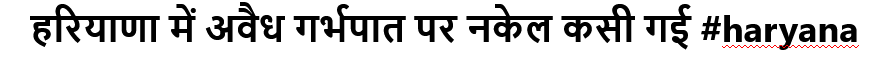 हरियाणा में अवैध गर्भपात पर नकेल कसी गई #haryana