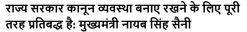 राज्य सरकार कानून व्यवस्था बनाए रखने के लिए पूरी तरह प्रतिबद्ध है: मुख्यमंत्री नायब सिंह सैनी