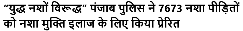 ‘‘युद्ध नशों विरूद्ध’’ पंजाब पुलिस ने 7673 नशा पीड़ितों को नशा मुक्ति इलाज के लिए किया प्रेरित