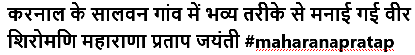 करनाल के सालवन गांव में भव्य तरीके से मनाई गई वीर शिरोमणि महाराणा प्रताप जयंती #maharanapratap #pratapjayanti #kanal #saalvan #haryana #nayabsaini