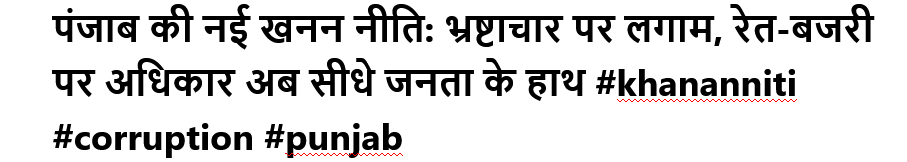 पंजाब की नई खनन नीति: भ्रष्टाचार पर लगाम, रेत-बजरी पर अधिकार अब सीधे जनता के हाथ #khananniti #corruption #punjab