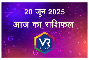 Rashifal आज का 20 जून 2025