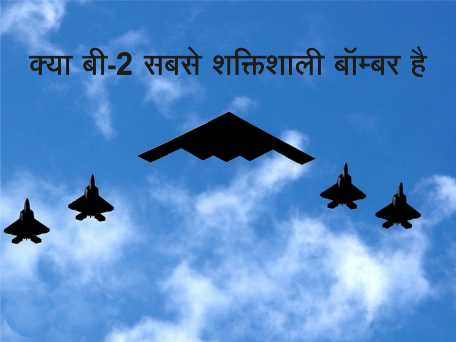 American B-2 स्टील्थ बॉम्बर