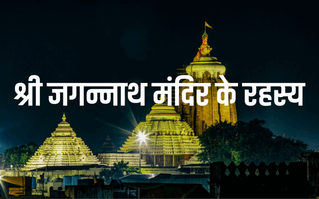 Shree Jagannath Mandir Secrets