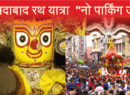 Ahmedabad Rathyatra 2025 : (अहमदाबाद रथ यात्रा):  अहमदाबाद में आज रात से जगन्नाथ यात्रा के कारण सड़क पर “नो पार्किंग जोन” घोषित किया #AhmedabadRathyatra2025 #Rathyatra #148yatra #NoparkingZone