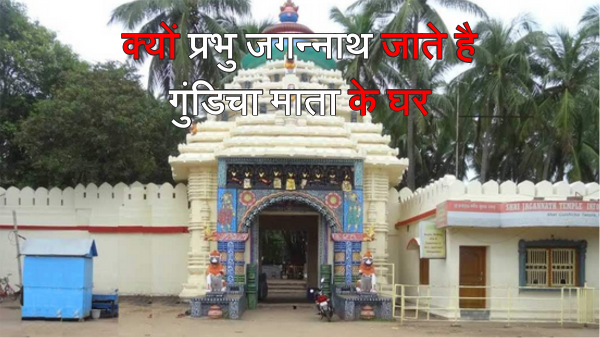 Gundicha Mandir : क्यों प्रभु जगन्नाथ जाते है इनके घर ? कोन है गुंडिचा माता आइये जानते है #gundichamandir #maakamandir #purirathyatra2025 #गुंडिचा मरजना