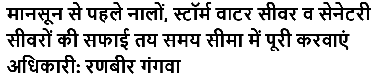 मानसून से पहले नालों, स्टॉर्म वाटर सीवर व सेनेटरी सीवरों की सफाई तय समय सीमा में पूरी करवाएं अधिकारी: रणबीर गंगवा