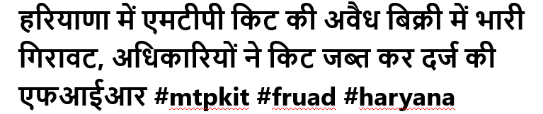 हरियाणा में एमटीपी किट की अवैध बिक्री में भारी गिरावट, अधिकारियों ने किट जब्त कर दर्ज की एफआईआर #mtpkit #fruad #haryana