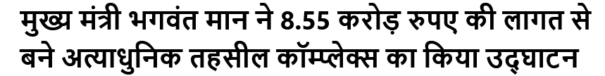 मुख्य मंत्री भगवंत मान ने 8.55 करोड़ रुपए की लागत से बने अत्याधुनिक तहसील कॉम्प्लेक्स का किया उद्घाटन