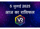 Aaj ka Rashifal 5 जुलाई 2025(शनिवार) : आज किसका चमकेगा भाग्य ? आइये जानते है संक्षीप्त में