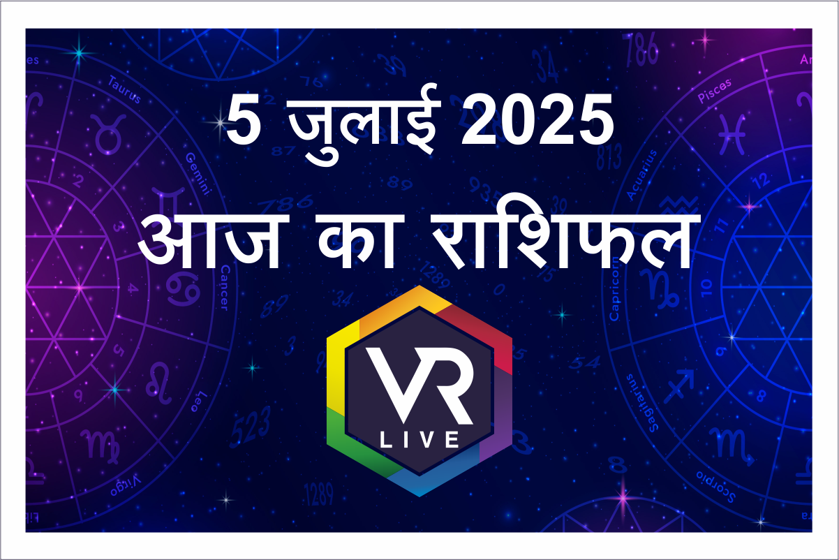 Aaj ka Rashifal 5 जुलाई 2025(शनिवार) : आज किसका चमकेगा भाग्य ? आइये जानते है संक्षीप्त में