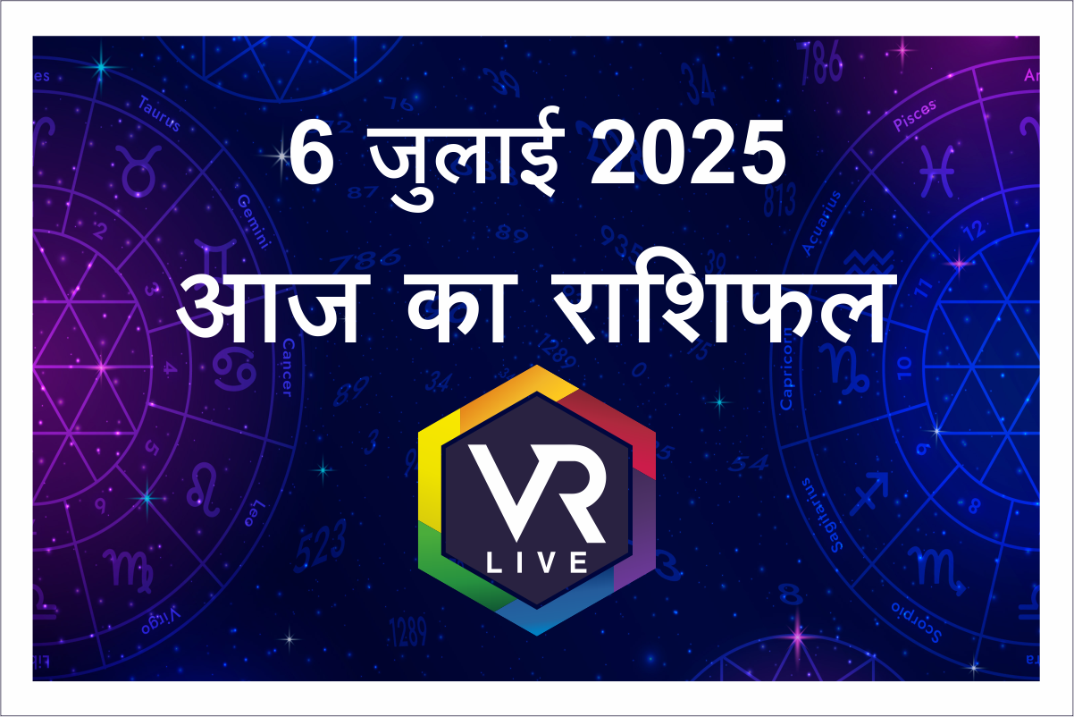 Aaj ka Rashifal 6 July 2025 (रविवार) : किसका भाग्य चमकेगा जानिए कैसा रहेगा दिन