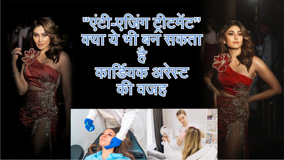 Shefali Jariwala Death : आज “युवा दिखना- बढ़ती उम्र को रोकना” ट्रेंड है, आइए जानते है एक्सपर्ट्स क्या कहते है “एंटी‑एजिंग ट्रीटमेंट” #antiagingtreament #selfimageanxiety #trendingtherapy #botox #fillers  #chemicalpeels #mirconeedling #perfectskinlooks