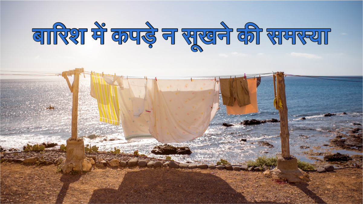 Monsoon Season : बारिश में कपड़े न सूखने की समस्या? ये आज़माएं देसी जुगाड़ #BarishKaMausam #Monsoon2025 #HeavyRain #Rainstorm
