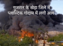 Gujarat Kheda Godavri Factory : गुजरात के खेड़ा जिले में प्लास्टिक गोदाम में लगी आग कितने लोग मरे #गुजरातखेड़ा #प्लास्टिकगोदाम #आग #plasticfactory #Kheda
