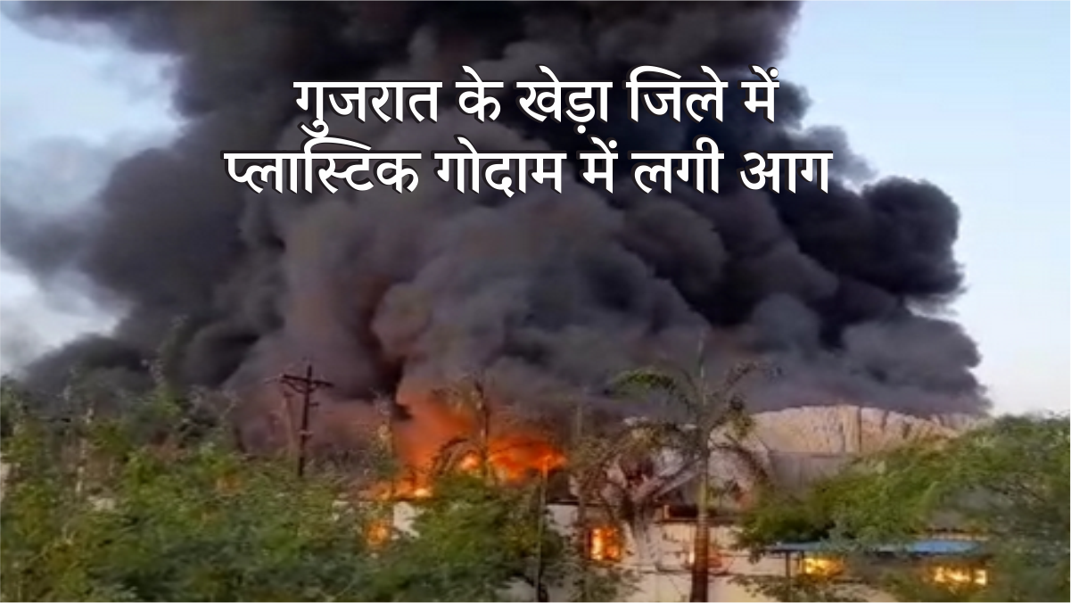 Gujarat Kheda Godavri Factory : गुजरात के खेड़ा जिले में प्लास्टिक गोदाम में लगी आग कितने लोग मरे #गुजरातखेड़ा #प्लास्टिकगोदाम #आग #plasticfactory #Kheda