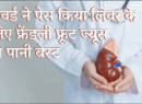 Best and Worst Drinks for Liver : हावर्ड ने पेस किया लिवर के लिए फ्रेंडली फ्रूट ज्यूस या पानी बेस्ट (लीवर के लिए सबसे अच्छे और सबसे खराब पेय)