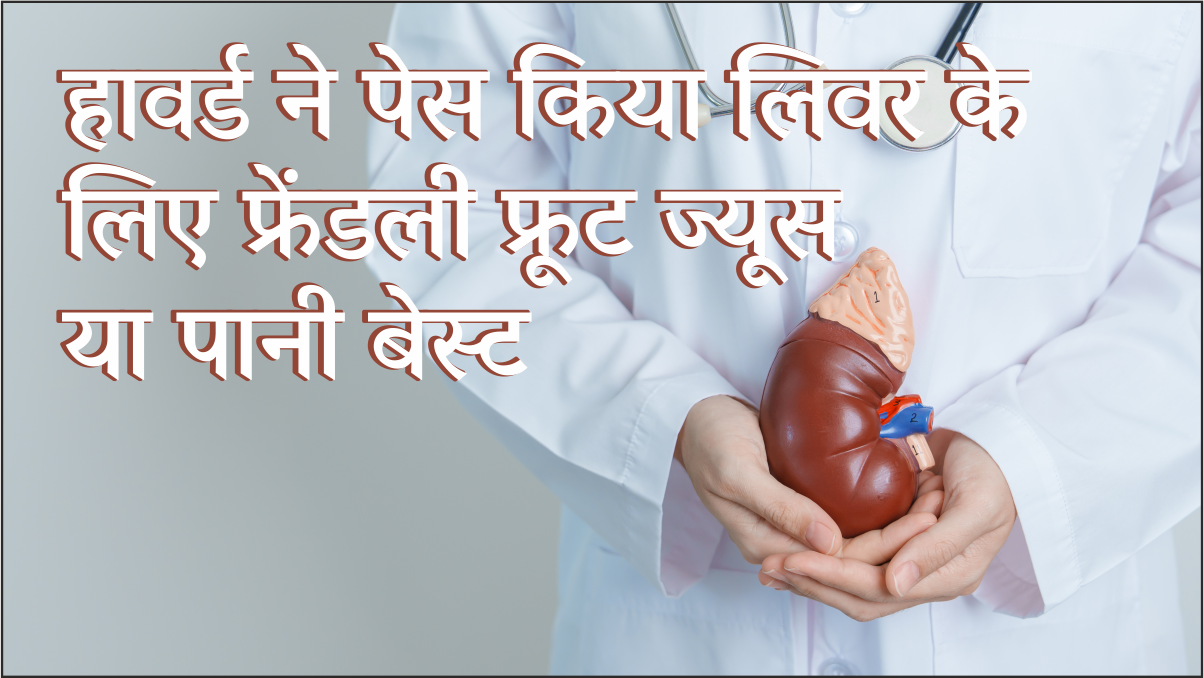 Best and Worst Drinks for Liver : हावर्ड ने पेस किया लिवर के लिए फ्रेंडली फ्रूट ज्यूस या पानी बेस्ट (लीवर के लिए सबसे अच्छे और सबसे खराब पेय)