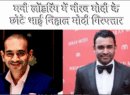 Money Laundering नीरव मोदी के छोटे भाई निहाल (Nehal Modi) मोदी गिरफ्तार