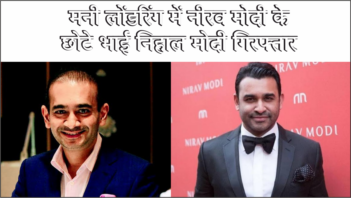Money Laundering नीरव मोदी के छोटे भाई निहाल (Nehal Modi) मोदी गिरफ्तार