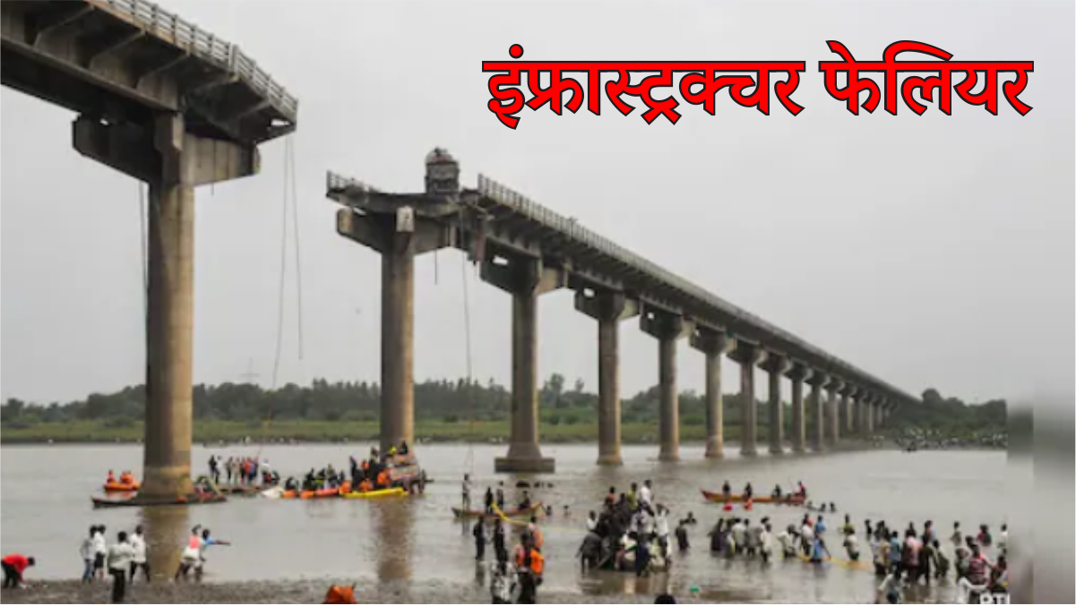 इंफ्रास्ट्रक्चर फेलियर (Infrastructure Failure Vadodara) : ब्रीज या मौत का कुवा? इसमें कोन जिम्मेदार