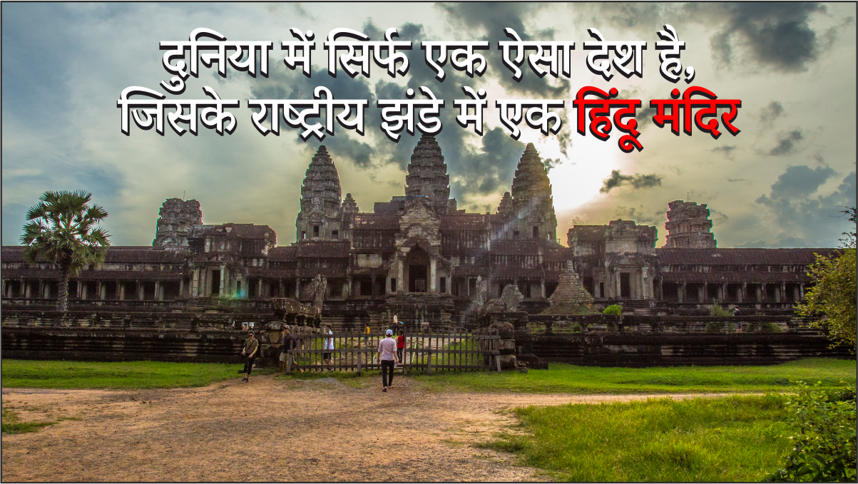 Hindu Temple : दुनिया में सिर्फ एक ऐसा देश है, जिसके राष्ट्रीय झंडे में एक हिंदू मंदिर #hindutemple #dharmik #countryflag #hindunism #aastha #Indianflag #nepalflag #hindusanskriti #dharm #deshdharm