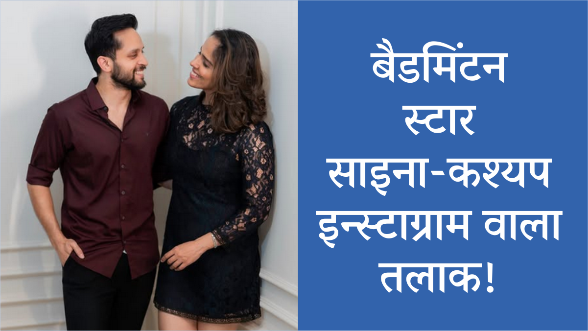 Saina Nehwal Love Story End