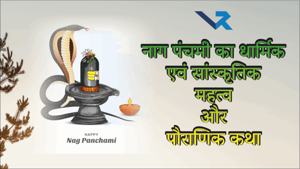 Happy Nag Panchami 2025