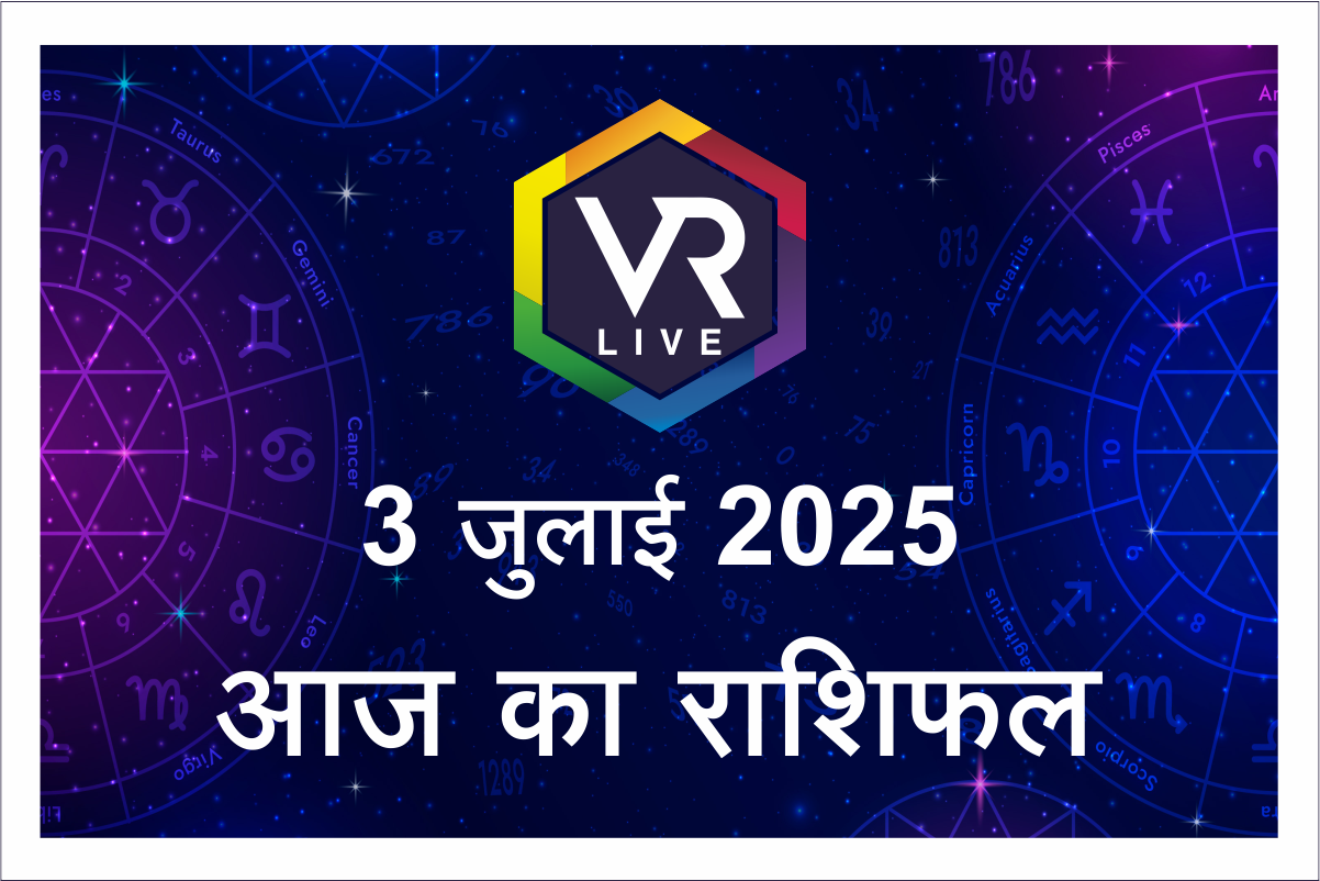 Aaj ka Rashifal 3 जुलाई 2025 : आज किन राशियों को मिलेगा भाग्य का साथ #AstrologyToday #Dailyhoroscope #Zodiacsign #FridayHoroscope #Horoscope