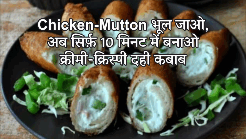 Dahi Kabab