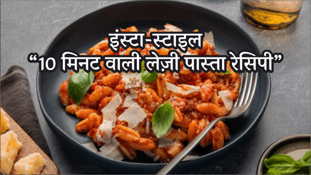 Lazy Pasta Recipe