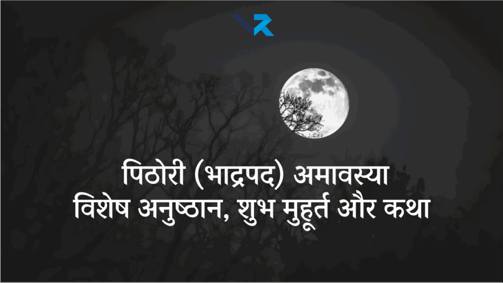 Pithori Amavasya 2025