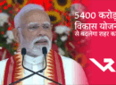 “Ahmedabad में मोदी का मेगा रोड शो, 5400 करोड़ की विकास योजनाओं से बदलेगा शहर का चेहरा”