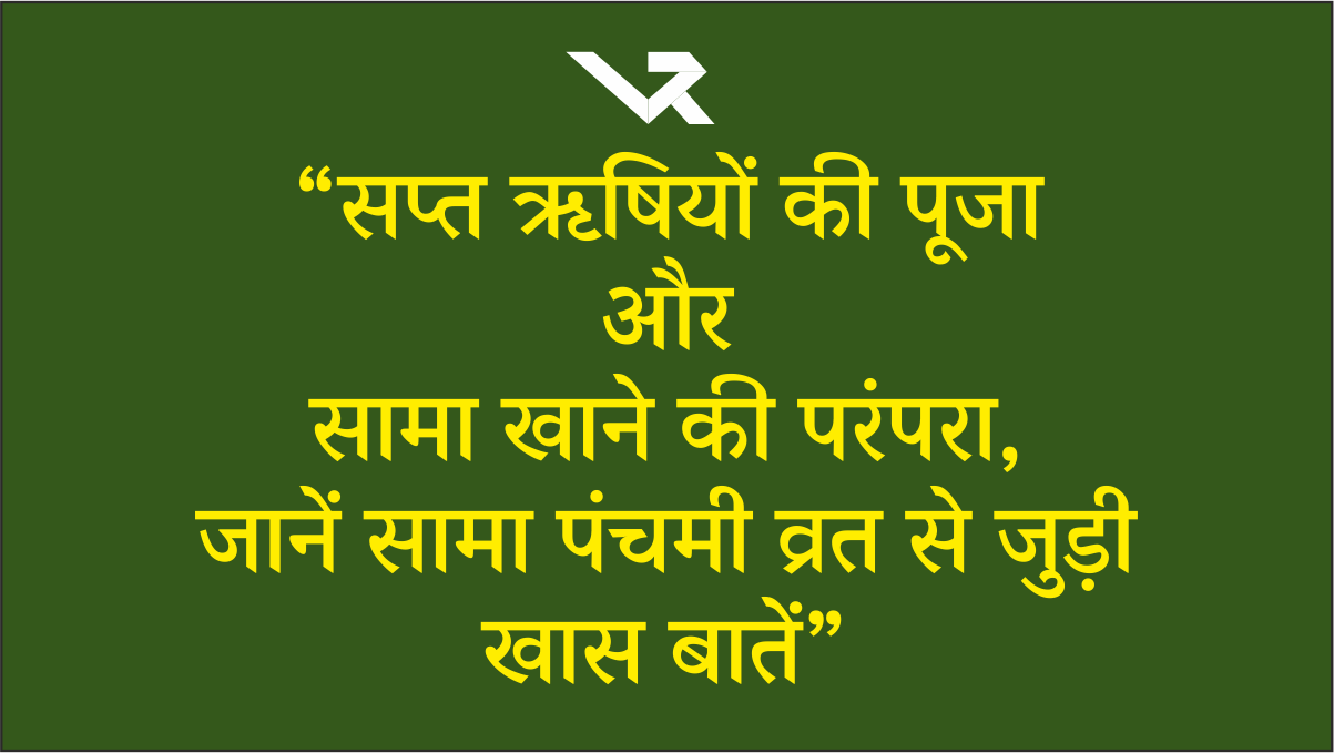 Rishi Panchami “केवल महिलाओं का आस्था पर्व : सामा माता देती हैं घर-परिवार में सुख-शांति।”