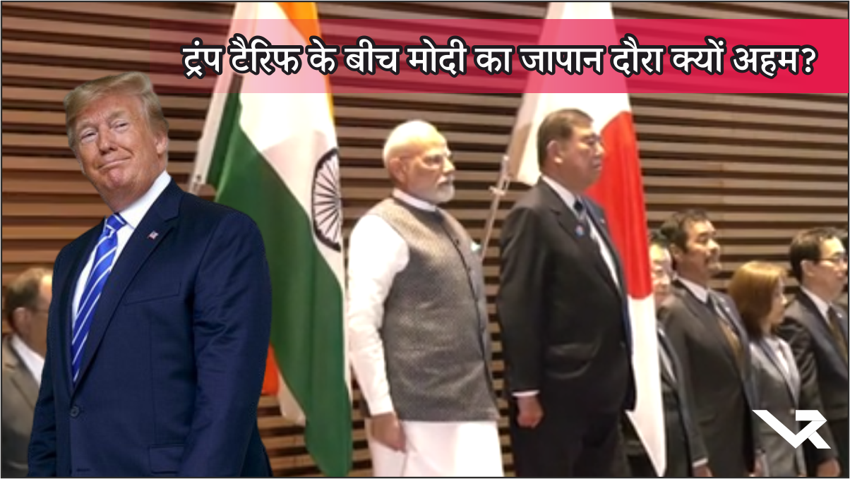 Modi Visit Japan : ट्रंप टैरिफ के बीच मोदी का जापान दौरा क्यों अहम?