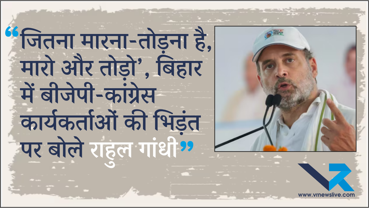 Politics“जितना मारना-तोड़ना है, मारो और तोड़ो’, बिहार में बीजेपी-कांग्रेस कार्यकर्ताओं की भिड़ंत पर बोले राहुल गांधी”