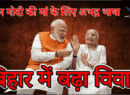 Bihar : पीएम मोदी की मां के लिए अभद्र भाषा, बिहार में बढ़ा विवाद #PoliticalControversy #BiharPolitics #RespectMothers
