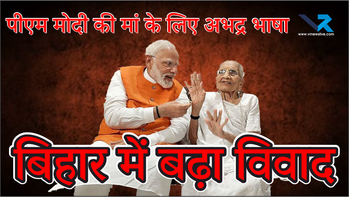 Bihar : पीएम मोदी की मां के लिए अभद्र भाषा, बिहार में बढ़ा विवाद #PoliticalControversy #BiharPolitics #RespectMothers