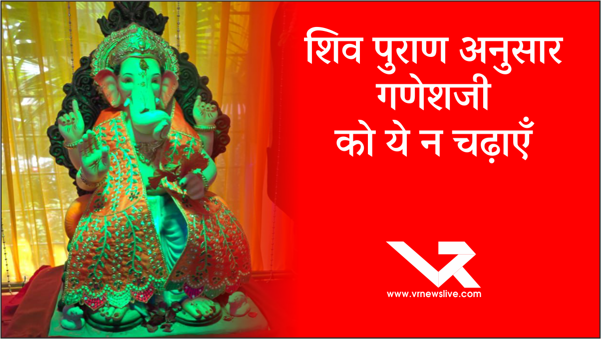 Ganesha Utsav : शिव पुराण अनुसार गणेशजी को ये न चढ़ाएँ