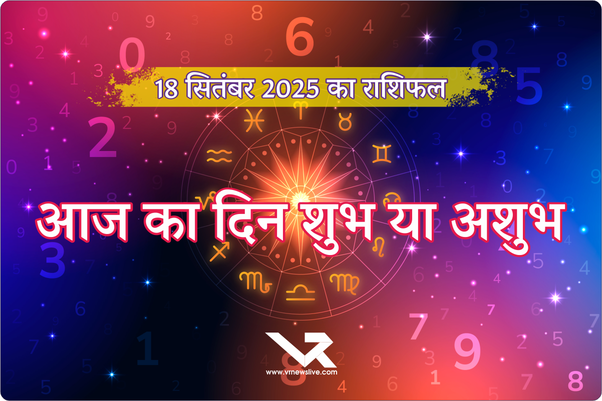 Horoscope 18 September 2025 दैनिक राशिफल मेष से मीन तक कैसा रहेगा दिन