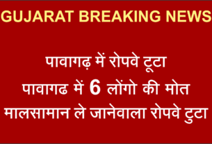 GUJARAT पावागढ़