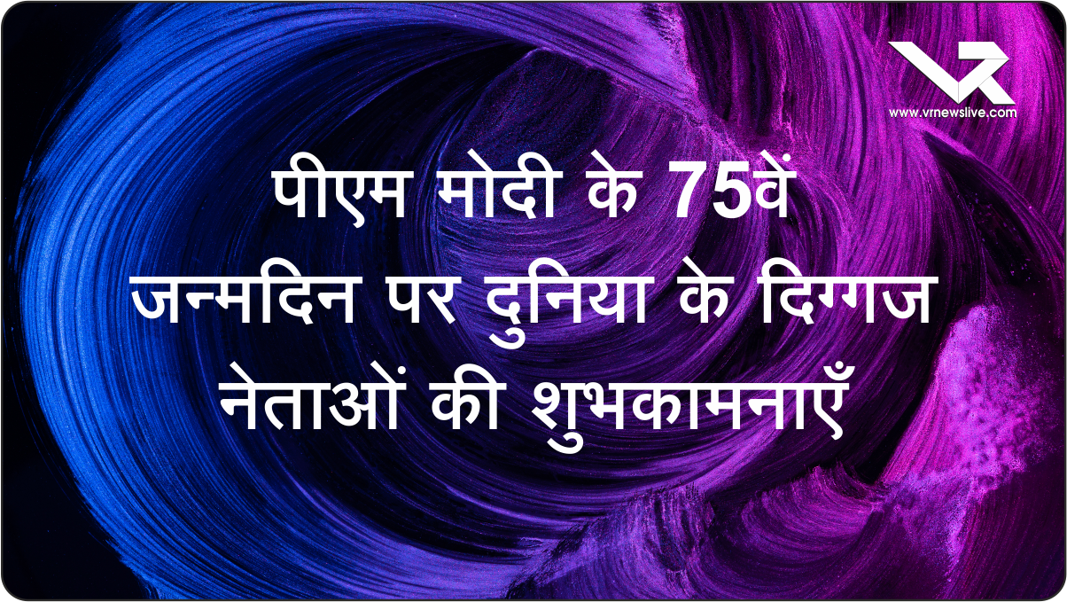 PM MODI Wishes के 75वें जन्मदिन पर दुनिया के दिग्गज नेताओं की शुभकामनाएँ