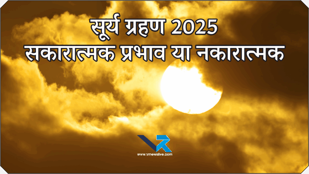 Surya Grahan 2025