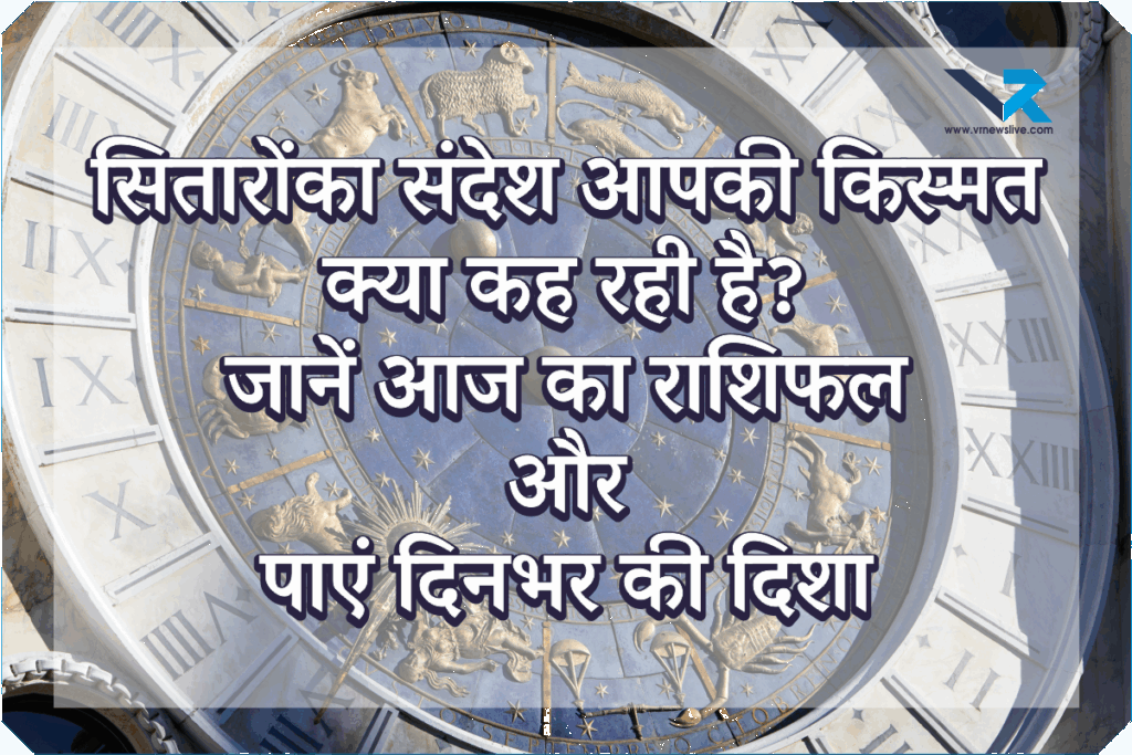 Aaj Ka Rashifal 25