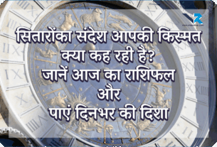 Aaj Ka Rashifal 25
