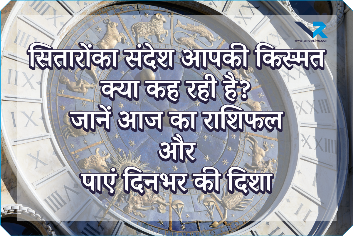 Aaj Ka Rashifal 25
