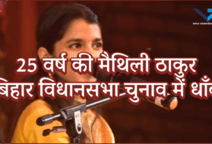 25 वर्ष की मैथिली ठाकुर
